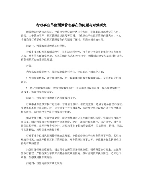 行政事业单位预算管理存在的问题与对策研究