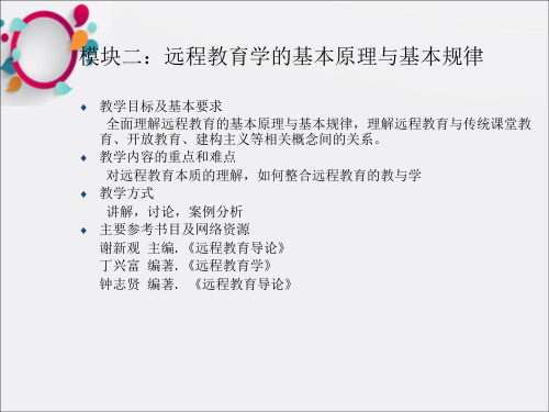 模块二远程教育学的基本原理与基本规律