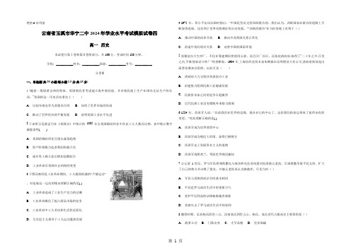 云南省玉溪市华宁二中2024年学业水平考试模拟试卷四 高一历史