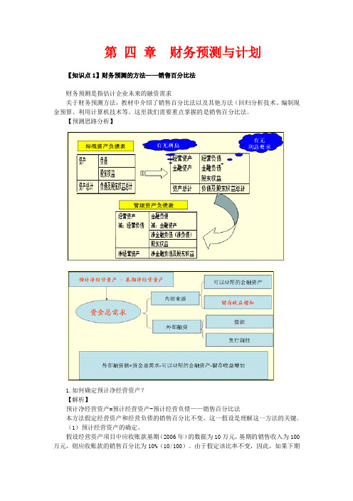 第四章 财务预测与计划主要知识点