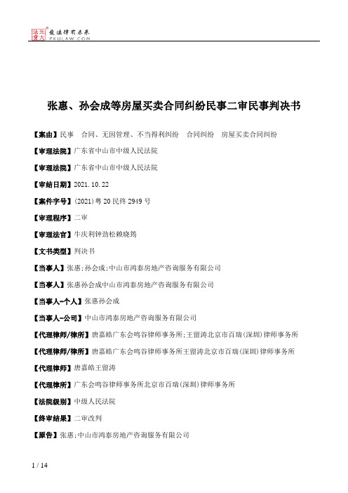 张惠、孙会成等房屋买卖合同纠纷民事二审民事判决书