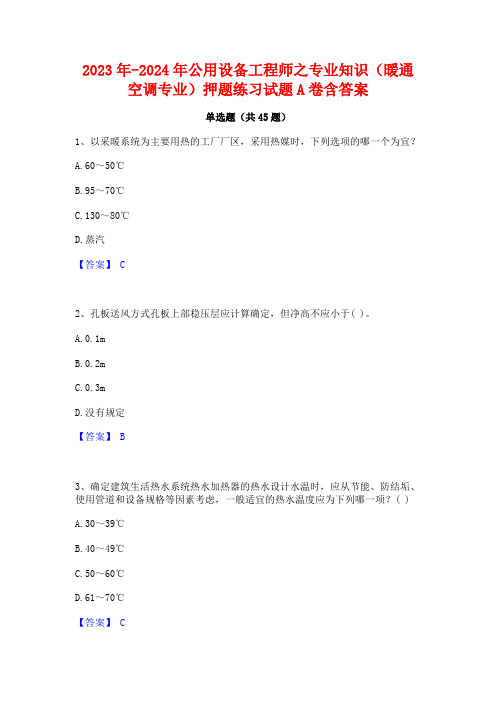 2023年-2024年公用设备工程师之专业知识(暖通空调专业)押题练习试题A卷含答案