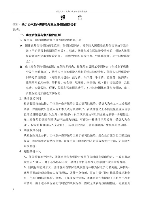 关于团体意外伤害险与雇主责任险差异分析