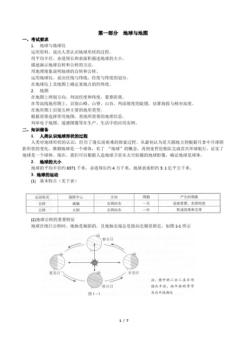 西城区初三地理中考总复习-地球与地图部分-知识梳理