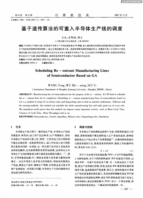 基于遗传算法的可重入半导体生产线的调度