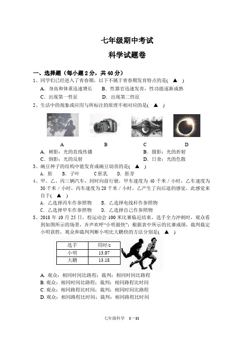 2018学年第二学期七年级期中考试科学试卷及答案