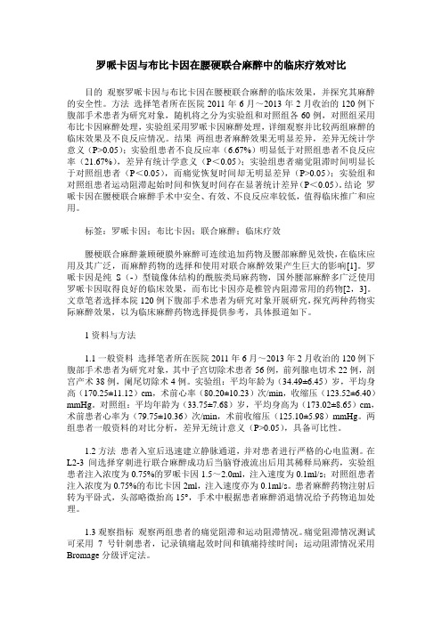 罗哌卡因与布比卡因在腰硬联合麻醉中的临床疗效对比