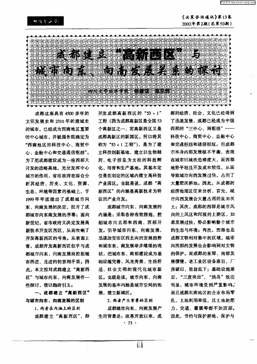 成都建立“高新西区”与城市向东、向南发展关系的探讨