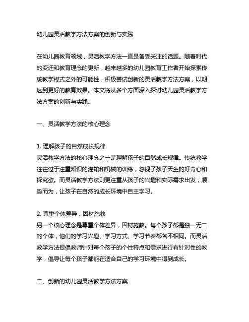 幼儿园灵活教学方法方案的创新与实践