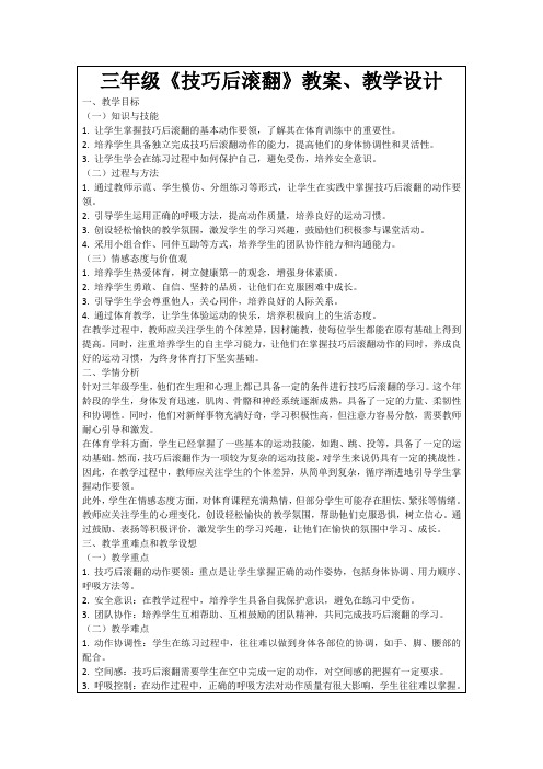 三年级《技巧后滚翻》教案、教学设计