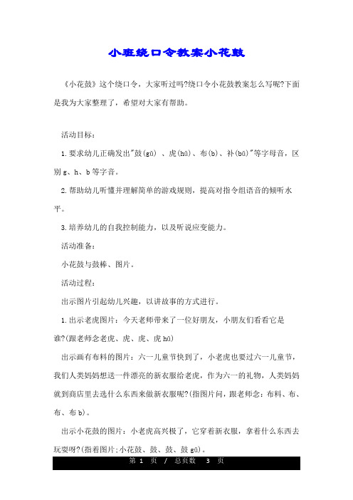 小班绕口令教案小花鼓