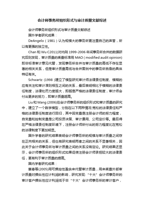 会计师事务所组织形式与审计质量文献综述