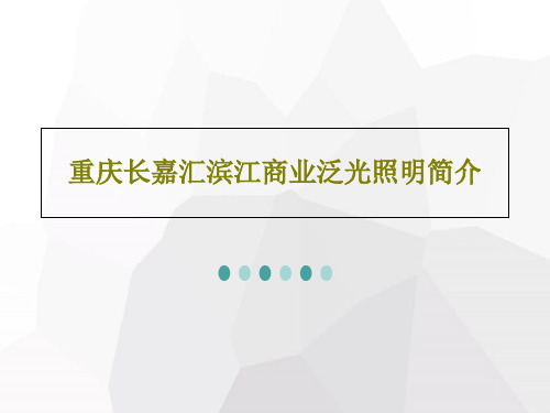 重庆长嘉汇滨江商业泛光照明简介共39页