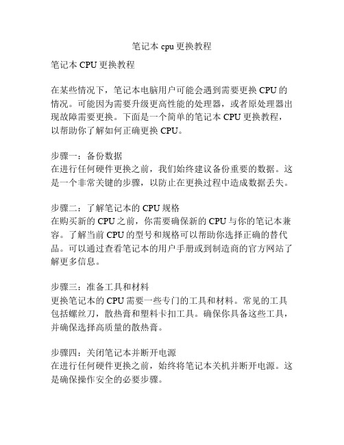 笔记本cpu更换教程