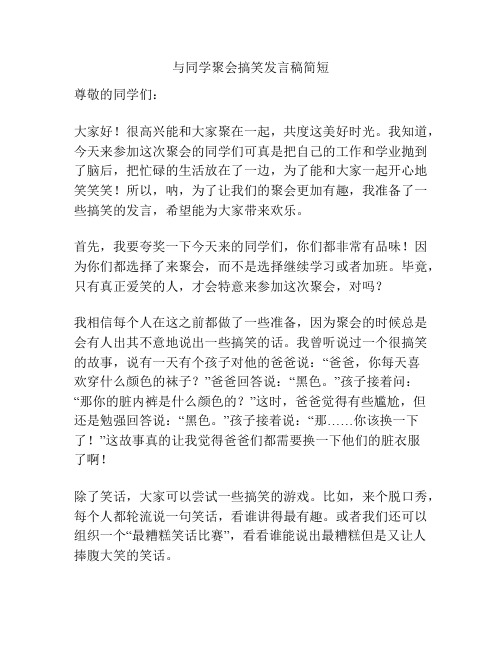 与同学聚会搞笑发言稿简短