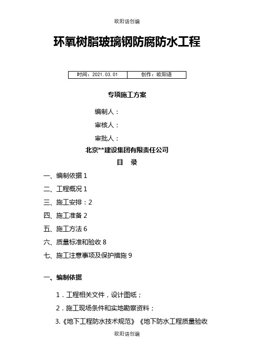 环氧树脂玻璃钢防腐防水工程专项施工方案之欧阳语创编