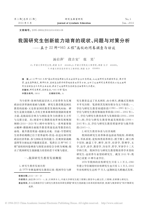 我国研究生创新能力培育的现状_问_省略_985工程_高校的问卷调查与访谈