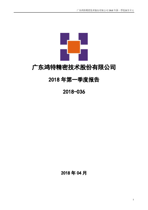 鸿特精密：2018年第一季度报告全文