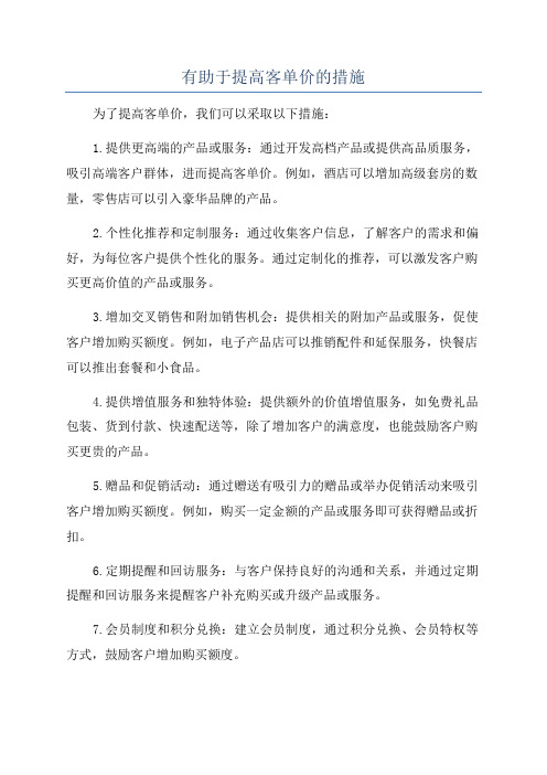 有助于提高客单价的措施