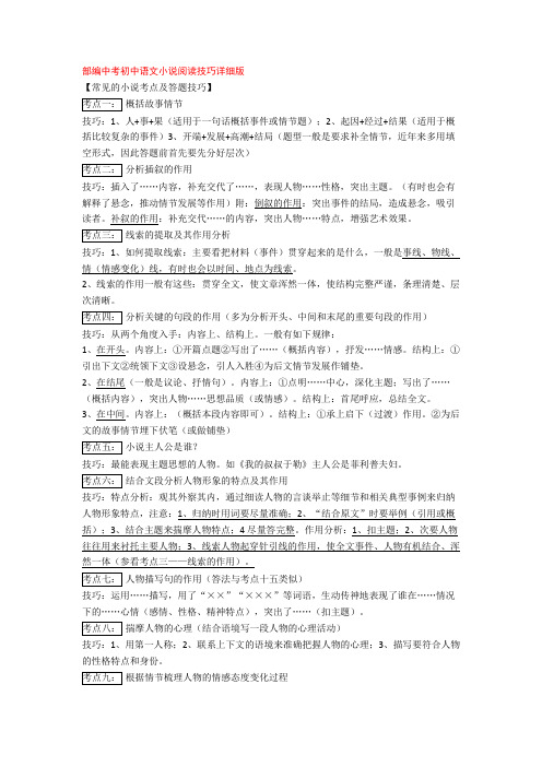 部编中考初中语文小说阅读技巧详细版+专项训练练习题(含答案解析)