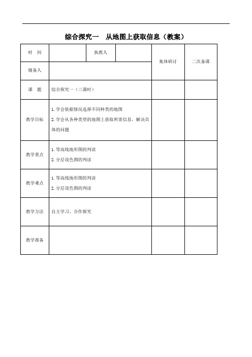 综合探究一 从地图上获取信息(教案)-2019-2020学年七年级历史与社会上册(人教版)