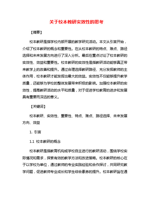 关于校本教研实效性的思考