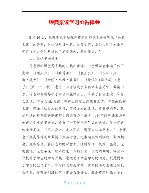 经典素读学习心得体会