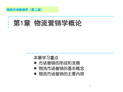 物流营销学概论(PPT39页)