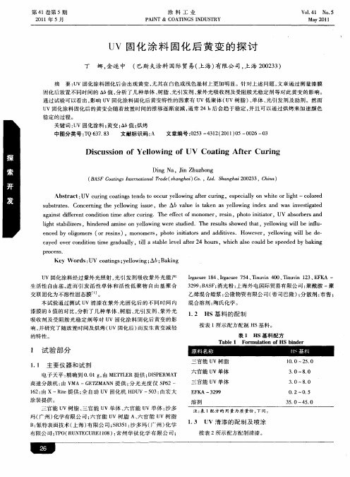 UV固化涂料固化后黄变的探讨