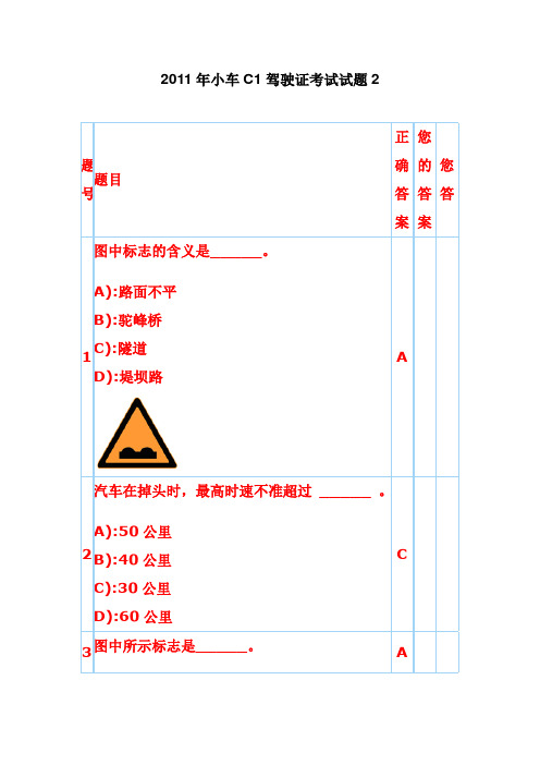 2011年小车C1驾驶证考试试题2