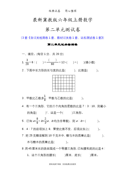 最新冀教版六年级上册数学第二单元测试卷(比和比例)