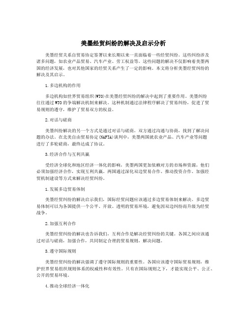 美墨经贸纠纷的解决及启示分析