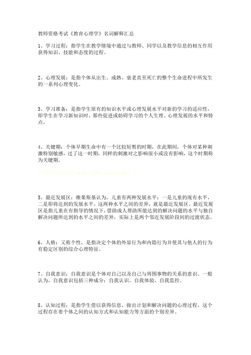 教师资格考试《教育心理学》名词解释汇总