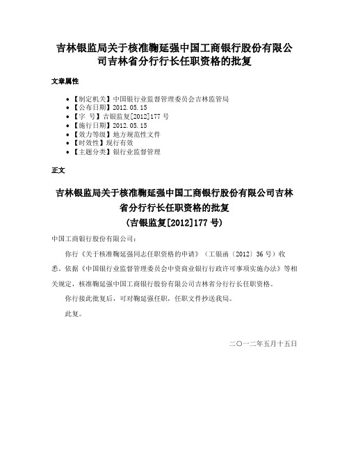 吉林银监局关于核准鞠延强中国工商银行股份有限公司吉林省分行行长任职资格的批复