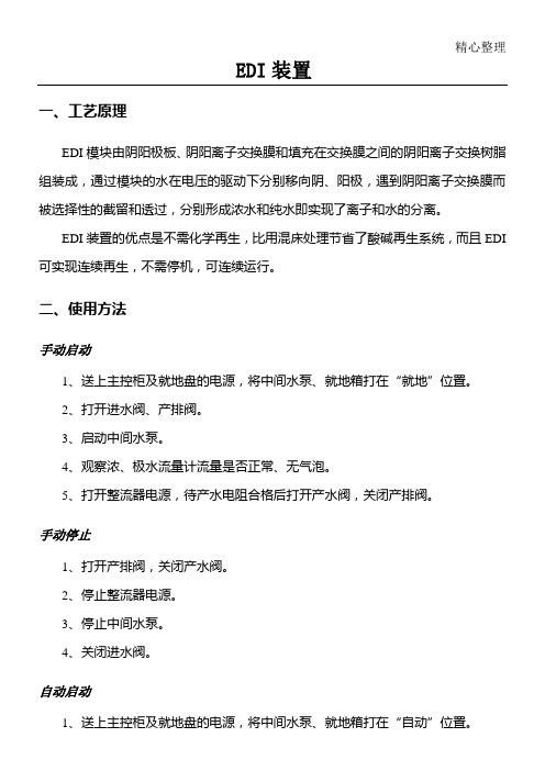 水处理EDI装置及操作办法