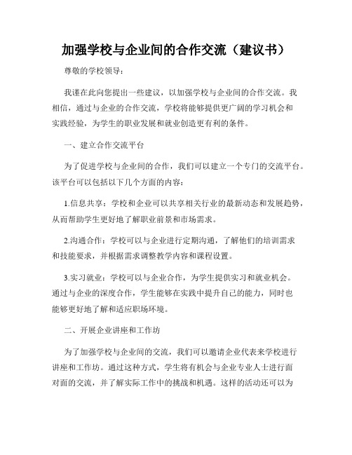 加强学校与企业间的合作交流(建议书)