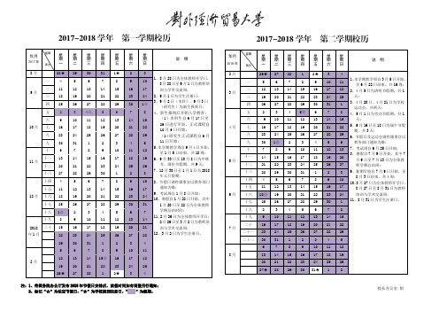 2017-2018年校历