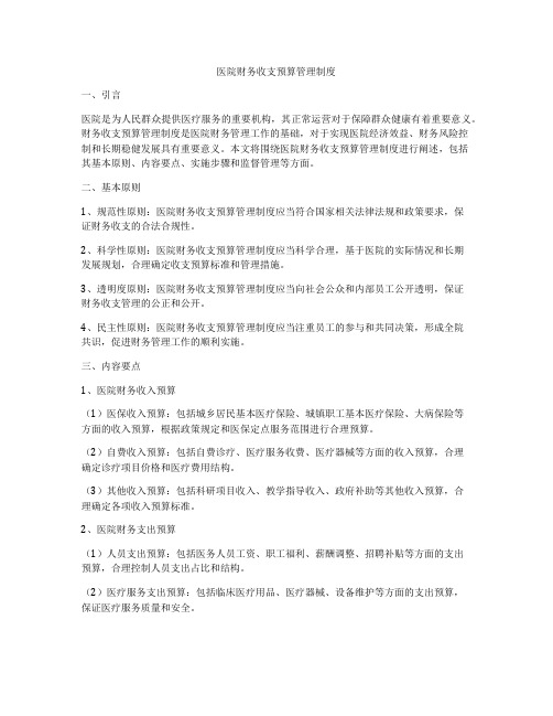 医院财务收支预算管理制度