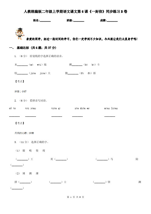 人教统编版二年级上学期语文课文第6课《一封信》同步练习B卷