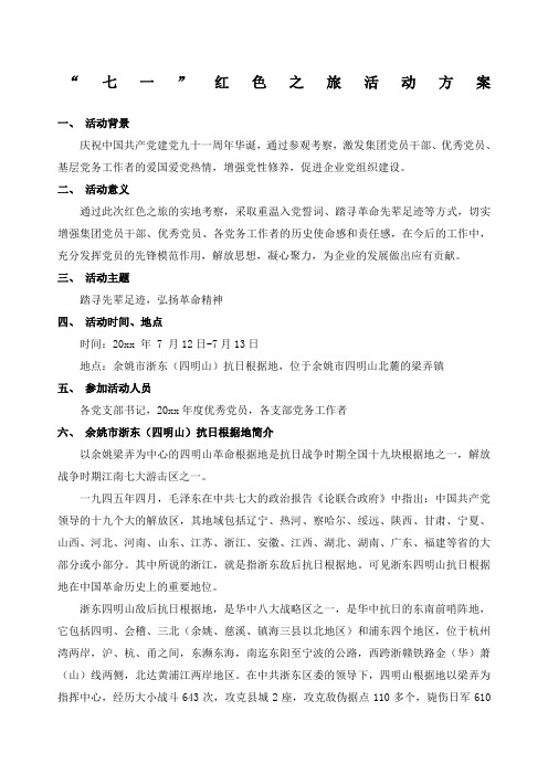 一红色之旅活动方案