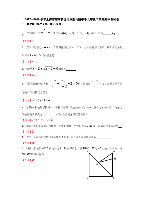 2017—2018学年上海市浦东新区民办新竹园中学八年级下学期期中考试卷