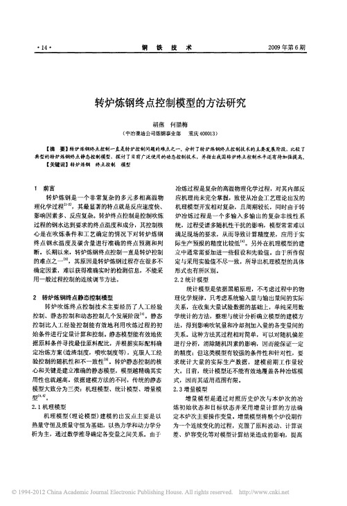 转炉炼钢终点控制模型的方法研究