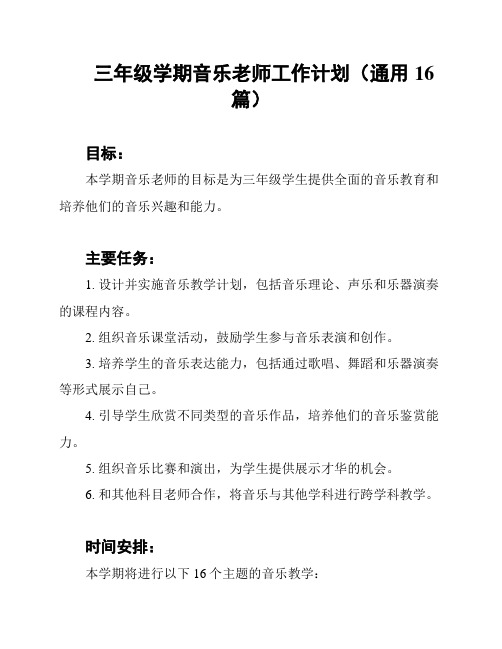 三年级学期音乐老师工作计划(通用16篇)