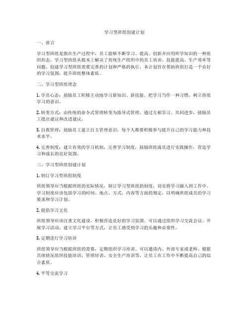 学习型班组创建计划