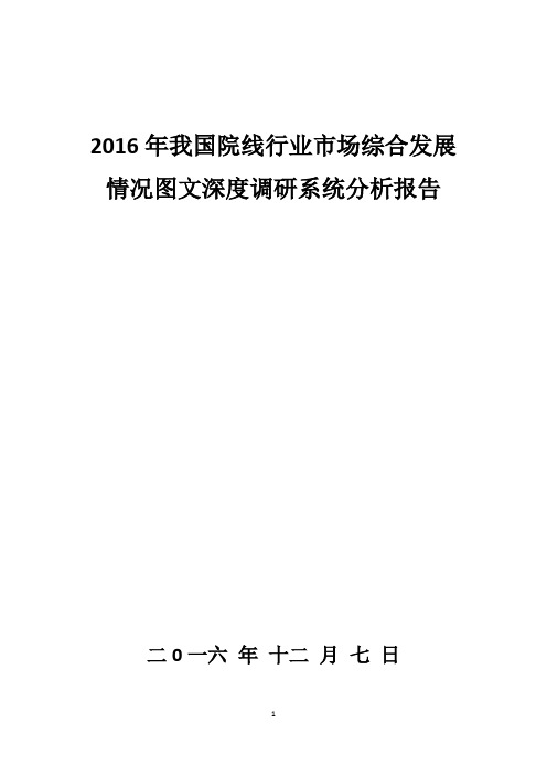 2016年我国院线行业市场综合发展情况图文深度调研系统分析报告