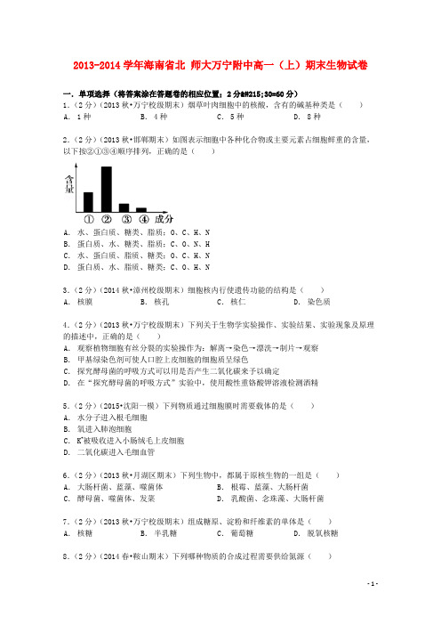 海南省北师大万宁附中高一生物上学期期末试卷(含解析)