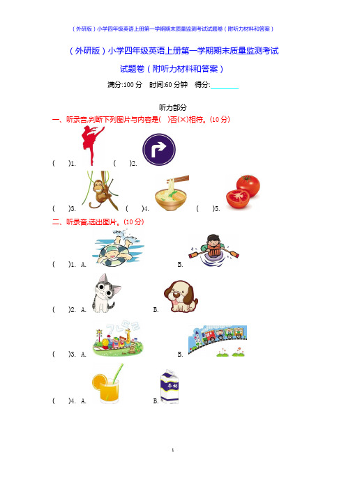 (外研版)小学四年级英语上册第一学期期末质量监测考试试题卷(附听力材料和答案)