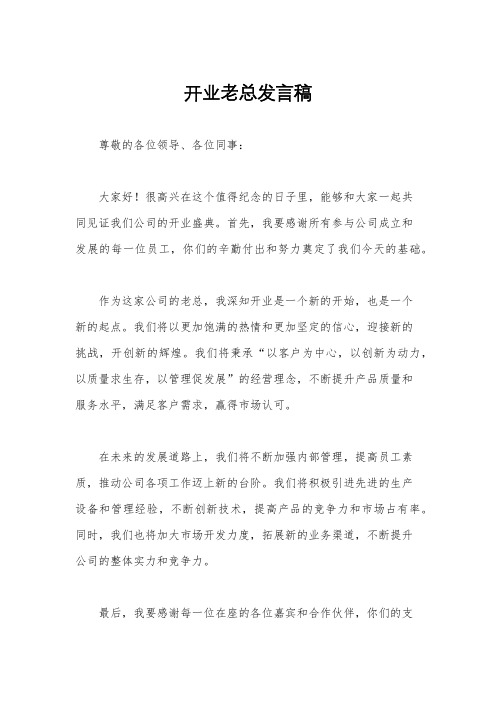 开业老总发言稿