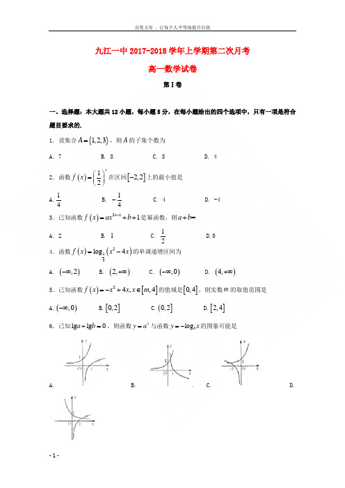 江西省九江第一中学20172018学年高一数学上学期第二次月考试题