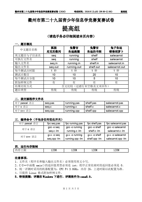 衢州市第二十九届青少年信息学竞赛复赛试卷_提高组